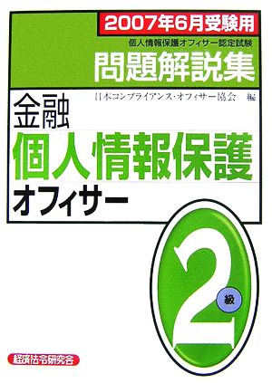 金融個人情報保護オフィサー2級問題解説集(2007年6月受験用)