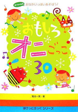 おもしろオニごっこ30 きくちゃんのおなかいっぱいあそぼう！ ぽけっとぶっくシリーズ