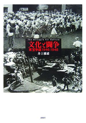 文化と闘争(1946-1948) 東宝争議