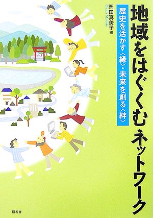 地域をはぐくむネットワーク 歴史を活かす“縁