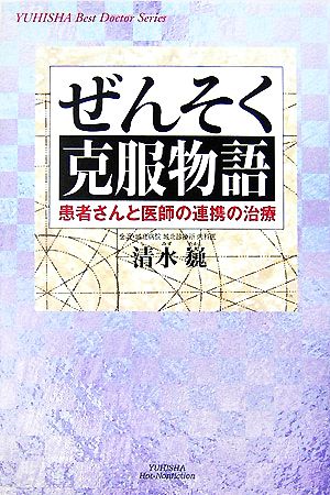 ぜんそく克服物語 患者さんと医師の連携の治療 悠飛社ホット・ノンフィクションYUHISHA Best Docter Series