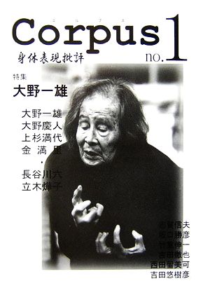 Corpus(no.1) 身体表現批評-特集 大野一雄