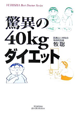 驚異の40kgダイエット 悠飛社ホット・ノンフィクションYUHISHA Best Doctor Series