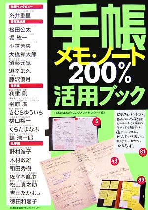 手帳・メモ・ノート200%活用ブック