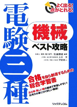 よく出る！点がとれる！電験三種機械ベスト攻略