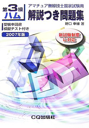 第3級ハム解説つき問題集(2007年版) アマチュア無線技士国家試験用