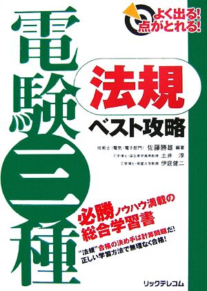 よく出る！点がとれる！電験三種法規ベスト攻略