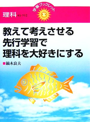 教えて考えさせる先行学習で理科を大好きにする 学事ブックレット 理科セレクト2