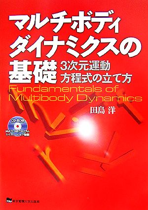 マルチボディダイナミクスの基礎 3次元運動方程式の立て方