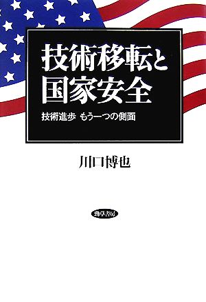 技術移転と国家安全 技術進歩もう一つの側面