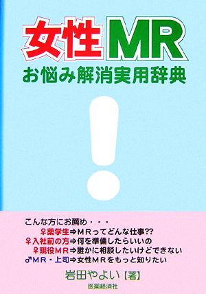 女性MRお悩み解消実用辞典