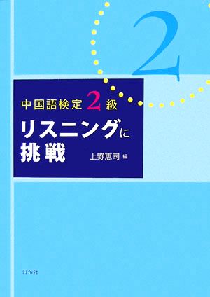 中国語検定2級 リスニングに挑戦