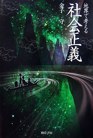 地界で考える社会正義