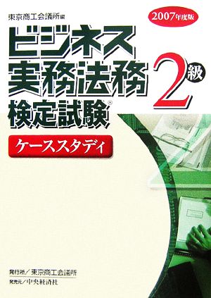 ビジネス実務法務検定試験 2級 ケーススタディ(2007年度版)