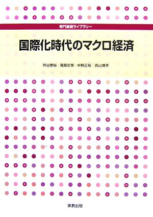 国際化時代のマクロ経済 専門基礎ライブラリー