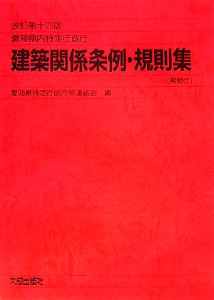 愛知県内特定行政庁 建築関係条例・規則集解説付