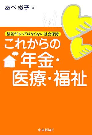 これからの年金・医療・福祉 格差があってはならない社会保障