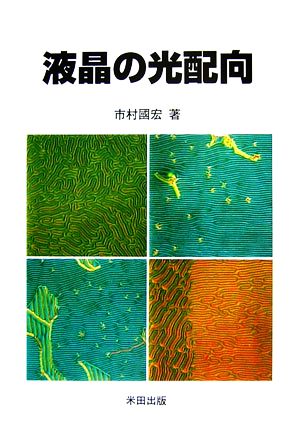 液晶の光配向