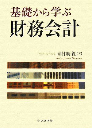 基礎から学ぶ財務会計