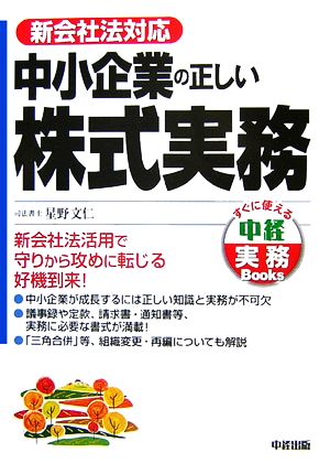 新会社法対応 中小企業の正しい株式実務 中経実務Books