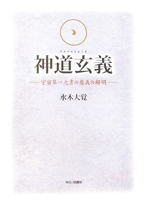 神道玄義 宇宙第一之書の奥義の解明