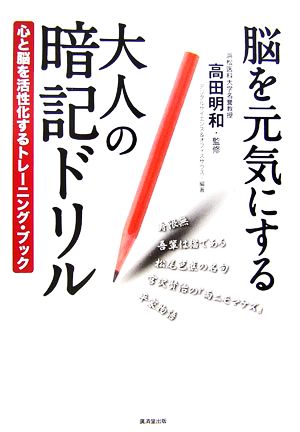 脳を元気にする大人の暗記ドリル 心と脳を活性化するトレーニング・ブック