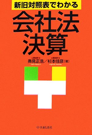 新旧対照表でわかる会社法決算