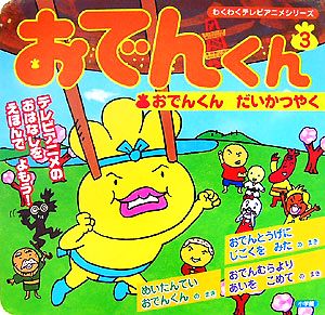 おでんくん(3) おでんくんだいかつやく わくわくテレビアニメシリーズ