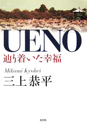 UENO 辿り着いた幸福