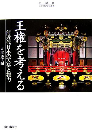 王権を考える前近代日本の天皇と権力史学会シンポジウム叢書