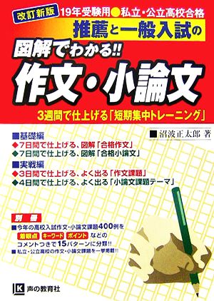 私立・公立高校合格 推薦と一般入試の図解でわかる!!作文・小論文(19年受験用)