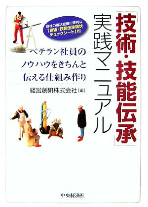 「技術・技能伝承」実践マニュアル ベテラン社員のノウハウをきちんと伝える仕組み作り