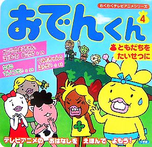 おでんくん(4)ともだちをたいせつにわくわくテレビアニメシリーズ