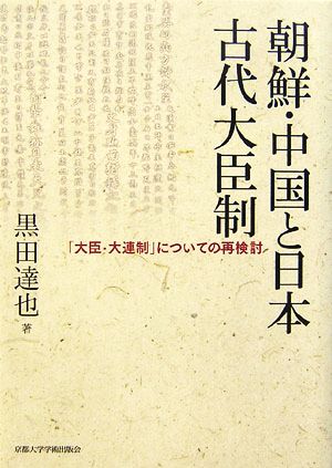 朝鮮・中国と日本 古代大臣制 「大臣・大連制」についての再検討