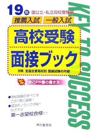 国公立・私立高校受験用高校受験面接ブック(19年度用)