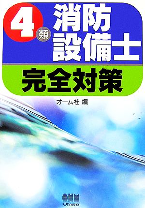 4類消防設備士完全対策