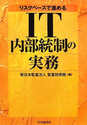 リスクベースで進めるIT内部統制の実務