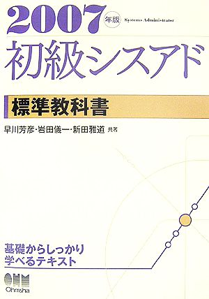 初級シスアド標準教科書(2007年版)