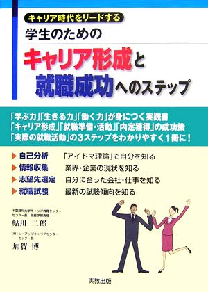 キャリア時代をリードする学生のためのキャリア形成と就職成功へのステップ