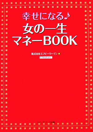 幸せになる女の一生マネーBOOK