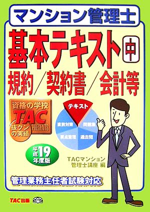 マンション管理士 基本テキスト(中) 規約/契約書/会計等