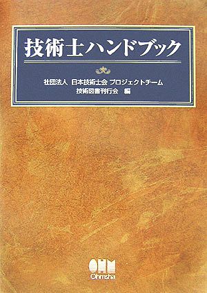 技術士ハンドブック