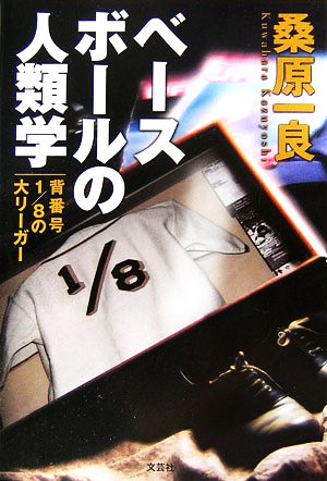 ベースボールの人類学 背番号1/8の大リーガー