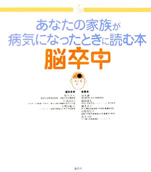 あなたの家族が病気になったときに読む本 脳卒中 介護ライブラリー