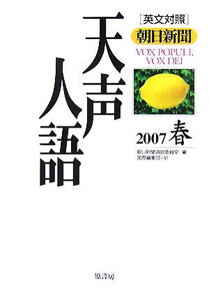 英文対照 朝日新聞 天声人語(VOL.148) 2007 春