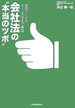 会社法の“本当のツボ