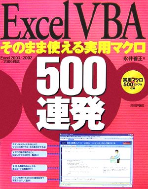 ExcelVBA そのまま使える実用マクロ500連発 Excel2003/2002/2000対応