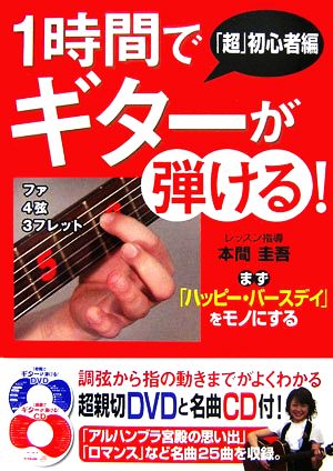 1時間でギターが弾ける！ 「超」初心者編