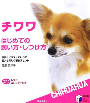 チワワ はじめての飼い方・しつけ方写真とイラストでわかる愛犬と楽しく暮らすヒント実用BEST BOOKS