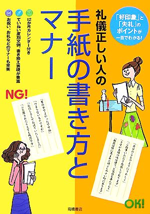 礼儀正しい人の手紙の書き方とマナー 「好印象」と「失礼」のポイントが一目でわかる！